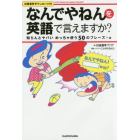 なんでやねんを英語で言えますか？　ＬＥＴ’Ｓ　ＳＰＥＡＫ　ＩＮ　ＫＡＮＳＡＩ　ＤＩＡＬＥＣＴ！　知らんとヤバいめっちゃ使う５０のフレーズ＋α