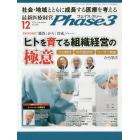 Ｐｈａｓｅ３　最新医療経営　Ｖｏｌ．３８８（２０１６－１２）