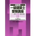 一級建築士受験講座　合格対策　平成２９年版学科２