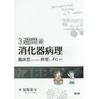 ３週間ｄｅ消化器病理　臨床医のための病理のイロハ