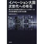 「イノベーション大国」次世代への布石　異次元の成長を遂げたシンガポールの未来戦略と日本の活路