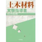 土木材料実験指導書　２０１７年改訂版