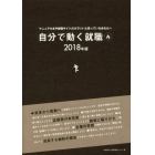 自分で動く就職　マニュアル本や就職サイトだけでいいと思っているあなたへ　２０１８年版