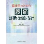 臨床医のための腰痛診断・治療指針