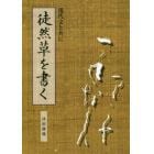 徒然草を書く　現代文と共に