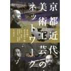 京都近代美術工芸のネットワーク