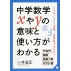 中学数学ｘやｙの意味と使い方がわかる　わかりにくいｘやｙの意味と、問題の解き方がわかる！　方程式　関数　因数分解　式の計算