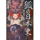 狐の日本史　古代・中世びとの祈りと呪術