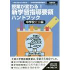 授業が変わる！新学習指導要領ハンドブック　平成２９年３月告示中学校学習指導要領完全対応　中学校社会編