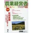 農業経営者　耕しつづける人へ　Ｎｏ．２５６（２０１７－７）