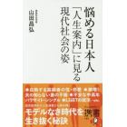 悩める日本人　「人生案内」に見る現代社会の姿