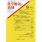 化学療法の領域　感染症と化学療法の専門誌　Ｖｏｌ．３３Ｎｏ．９（２０１７－９月号）