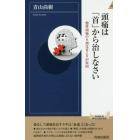 頭痛は「首」から治しなさい　慢性頭痛の９割は首こりが原因