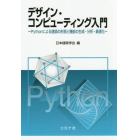 デザイン・コンピューティング入門　Ｐｙｔｈｏｎによる建築の形態と機能の生成・分析・最適化