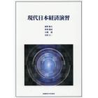 現代日本経済演習