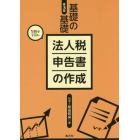 法人税申告書の作成　基礎の基礎１日でマスター