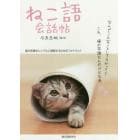 ねこ語会話帖　猫の言葉をシンプルに理解するためのフォトブック