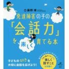 発達障害の子の「会話力」を楽しく育てる本