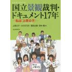 国立景観裁判・ドキュメント１７年　私は「上原公子」