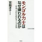 モンゴル力士はなぜ嫌われるのか　日本人のためのモンゴル学