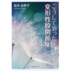 こうして治った変形性股関節症