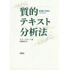 質的テキスト分析法　基本原理・分析技法・ソフトウェア