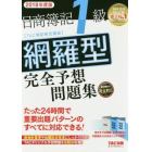 日商簿記１級網羅型完全予想問題集　２０１８年度版