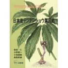 日本産テンナンショウ属図鑑