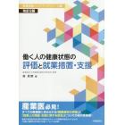 働く人の健康状態の評価と就業措置・支援