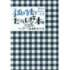 孤独をたのしむ本　１００のわたしの方法