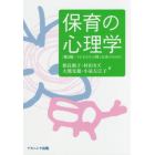 保育の心理学　子どもたちの輝く未来のために