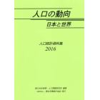 人口の動向日本と世界　人口統計資料集　２０１６