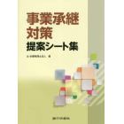 事業承継対策提案シート集