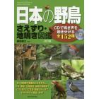 日本の野鳥さえずり・地鳴き図鑑　ＣＤで鳴き声を聴き分ける全１５２種