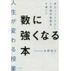 東大→ＪＡＸＡ→人気数学塾塾長が書いた数に強くなる本　人生が変わる授業