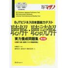 ＢＪＴビジネス日本語能力テスト聴解・聴読解実力養成問題集