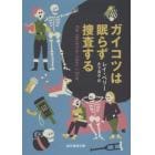 ガイコツは眠らず捜査する