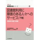 図書館利用に障害のある人々へのサービス　下巻