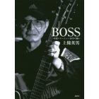 ＢＯＳＳ　一匹狼マネージャー５０年の闘い