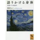 語りかける身体　看護ケアの現象学