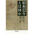 昭和１２年とは何か