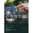 凄い！ジオラマ　超リアルなミニチュア情景の世界