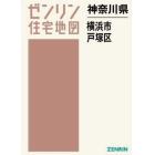 神奈川県　横浜市　戸塚区