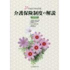 介護保険制度の解説　平成３０年８月版