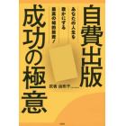 自費出版成功の極意