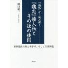 「記紀」から読み解く『魏志』倭人伝とその後の倭国　軍師張政の策と卑弥呼、そして天孫降臨