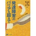 発達障害のバリアを超えて　新たなとらえ方への挑戦