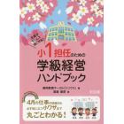 小１担任のための学級経営ハンドブック　全員が安心して過ごせる！