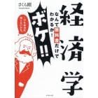 経済学なんて教科書だけでわかるか！ボケ！！　…でも本当は知りたいかも。