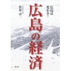 広島の経済　広島は変わる！